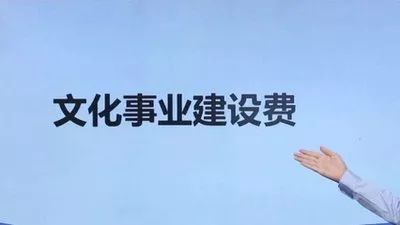 免征文化事业建设费，四个申报要点应掌握 