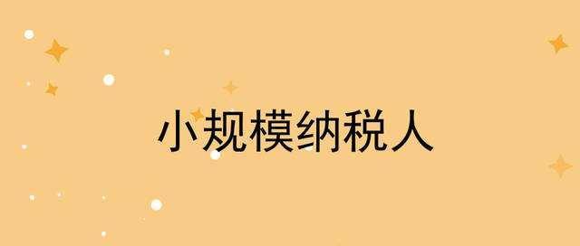 转登记为小规模纳税人后，开具发票的特殊情况需注意