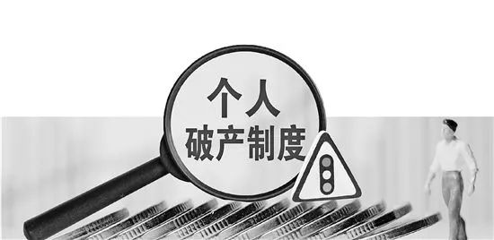 个人破产制度将带来哪些变化