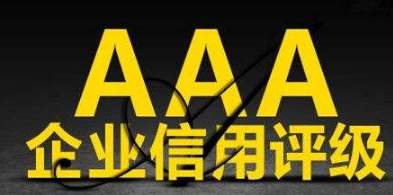 企业为什么要进行3A认证呢？投标加分！