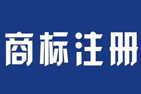 商标注册申请删减商品服务项目怎么办理？