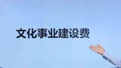 疫情期间免征文化事业建设费，大家最关注这7个问题