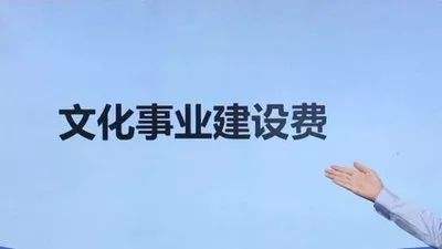 疫情期间免征文化事业建设费，大家最关注这7个问题