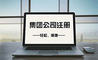 注册集团公司的条件及要求