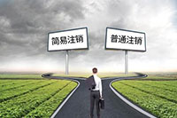 注销公司答疑：怎么进行简易注销？