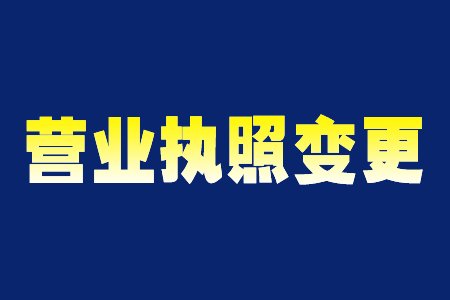 公司经营地址到期了怎么办？如何进行营业执照地址变更？