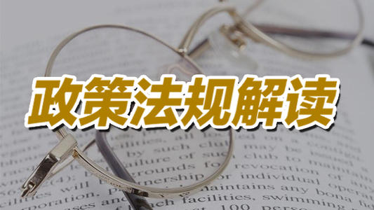 国务院新规：这类企业或项目迎来最高十年免征所得税