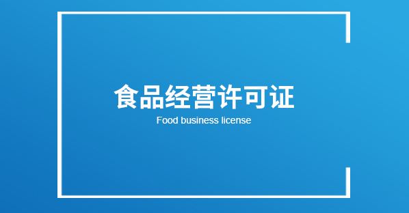 2020年食品经营许可证办理流程、条件及资料