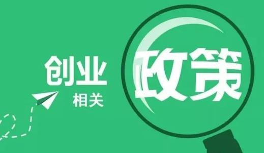 2020年深圳新注册公司创业补贴政策