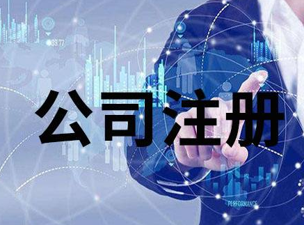 注册公司需要什么材料，这篇文终于说清了！
