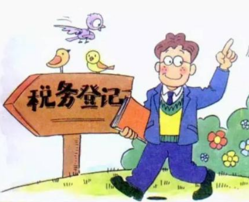 为什么要进行税务登记，税务不登记有何影响？