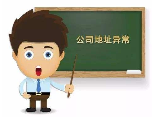 公司地址异常怎么办，小心进入黑名单！