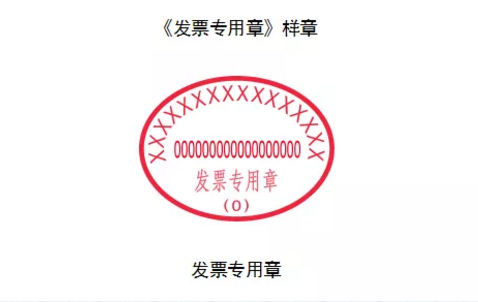 发票专用章用在什么地方，别好奇了，一文说清发票专用章！