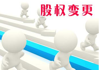 股权转让后怎么进行股东变更，股东变更需要提交什么材料？