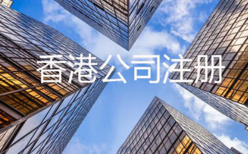  重点来了！香港公司注册成功后要注意什么，看懂不吃亏