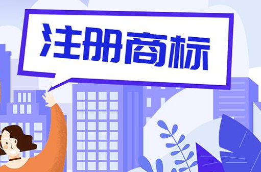 为什么商标注册会失败，代办机构有何优势？