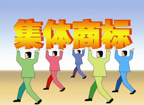 【干货】五案例助你了解集体商标怎么注册！