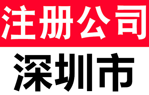 深圳注册公司怎么起名，公司核名要注意哪些细节？