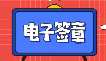 为什么要用电子签章，电子签章有哪些优势？