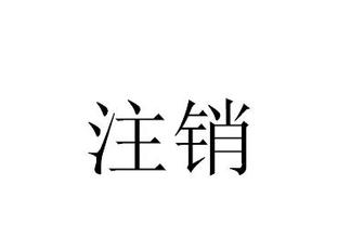 怎么注销公章，公章注销后合同怎么处理？