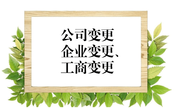 深圳公司变更要多少钱，公司跨区变更有什么难度？