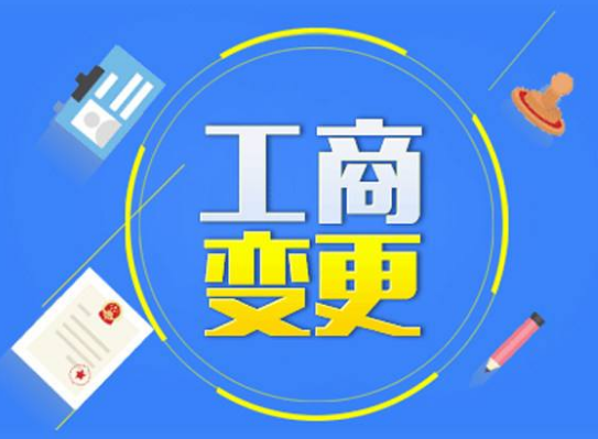 工商变更类型有哪些，工商变更怎么操作？