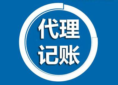 为什么要找代理公司记账报税，如何避免踩雷？