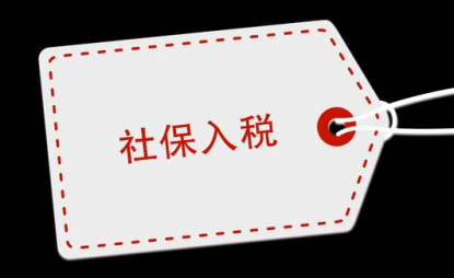 社保入税后哪些情况要避免，社保缴纳流程一览！