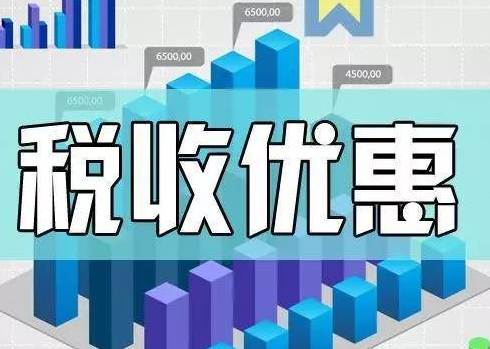 新技术企业有什么税收优惠，有何政策依据？