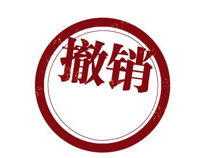怎么办理公司撤销登记，公司撤销登记需要什么材料？