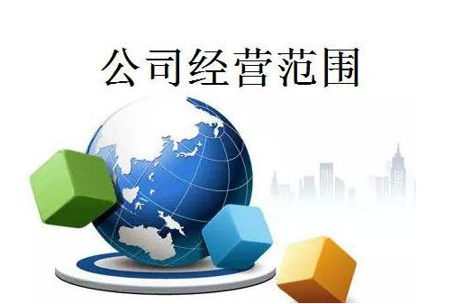 怎么增加经营范围，企业经营范围有何要求？