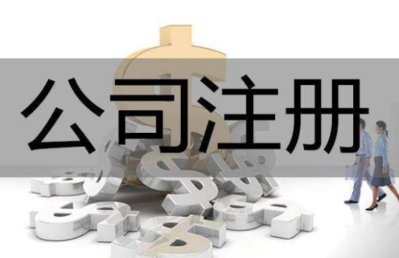 注册公司和个体户有何区别，注册公司有什么优势？