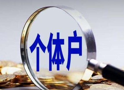 避雷！个体户有哪些误区，千万被踩坑