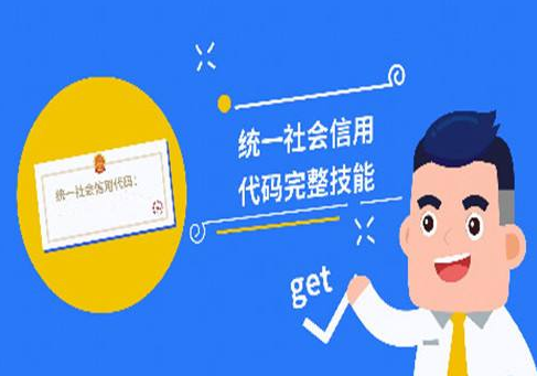 什么是多证合一、一照一码，统一社会信用代码编码有何规则？