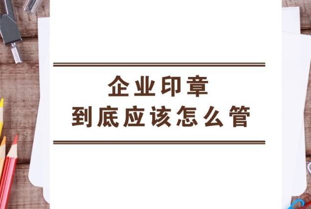 公司印章管理如何加强，六大建议需牢记！