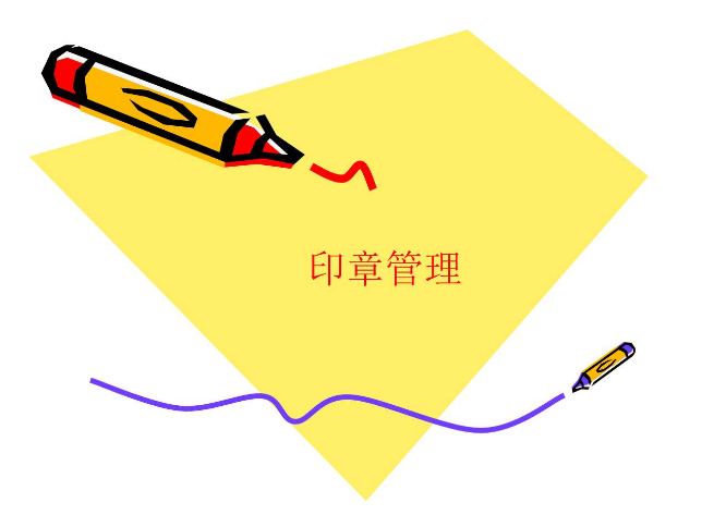 公司印章要点分析，公司用章知识点全掌握！