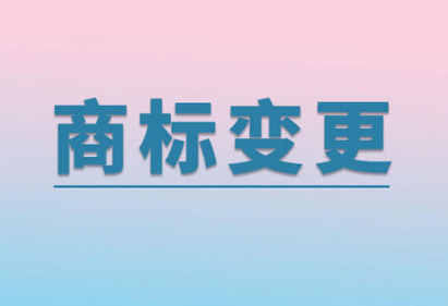 商标如何变更注册人？商标变更流程大解析！