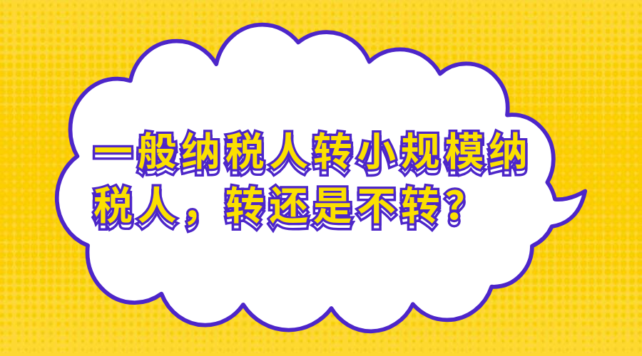 一般纳税人怎么转小规模纳税人，千万别错过此文！