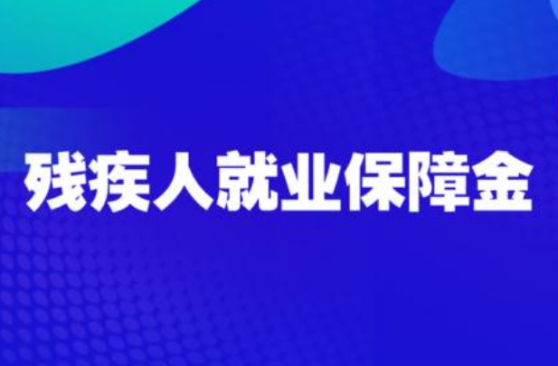 【科普】残疾人创业就业有哪些税收优惠？