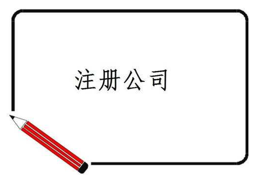 注册公司难不难？创业必须了解这些事儿！