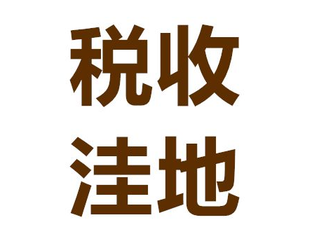 税收洼地是什么意思，税收洼地有何风险？