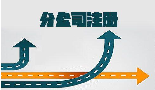 【疑问解答】注册分公司的地址可以和总部一样吗？