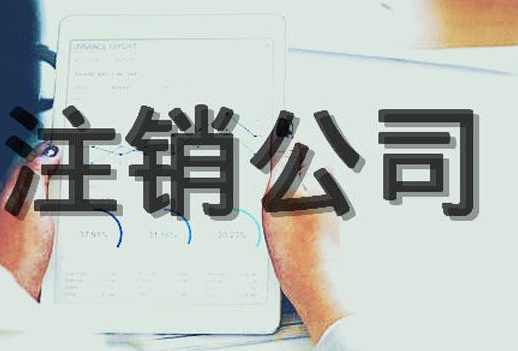 公司怎么注销，公司该不该注销？