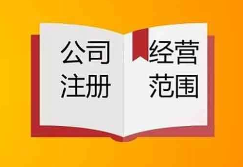 企业类型有哪些，常见企业经营范围一览