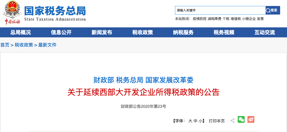 助力西部大开发，企业所得税15%优惠税率再延10年！