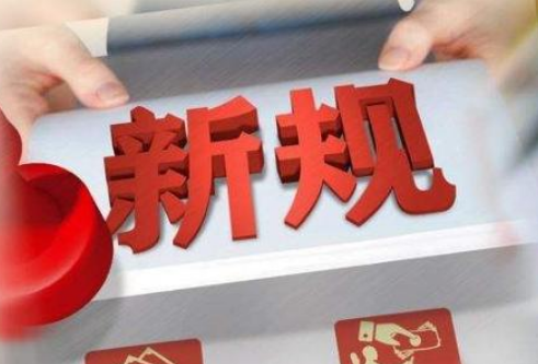 定了！2021年，又有哪些新规即将实施？