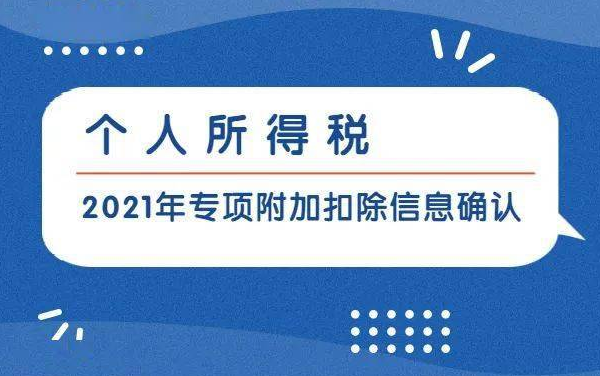 只剩两天！2021个税专项附加扣除信息确认，你操作了吗？