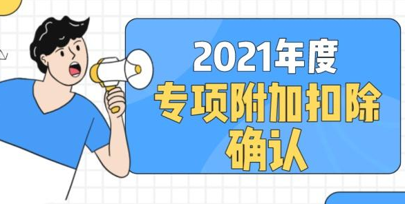 赡养老人专项附加扣除有何标准，专项附加扣除未及时确认怎么办？