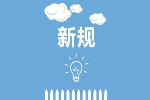 2021年深圳又有哪些新规即将实施？