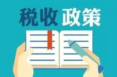 1月1日起，这些税收政策开始实施！